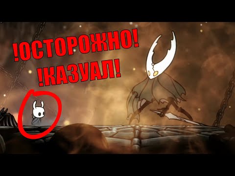Видео: Казуал Против Полого Рыцаря
