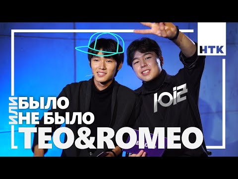 Видео: Встречался с 4 девушками одновременно! Teо&Romeo - Было или не было