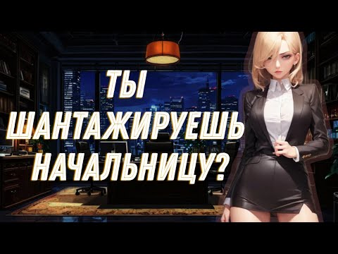 Видео: ASMR Ты шантажируешь начальницу | ролевая игра АСМР | F4M