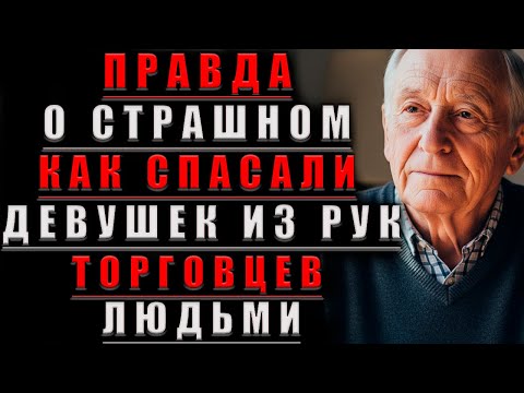 Видео: Правда О СТРАШНОМ Как Спасали ДЕВУШЕК Из РУК Торговцев ЛЮДЬМИ@Мудрые Рассказы для Души