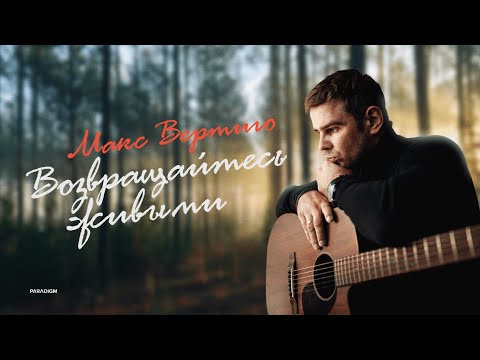 Видео: Макс Вертиго - Возвращайтесь живыми