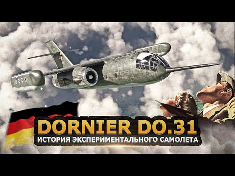 Видео: История экспериментального самолета Dornier Do.31 с вертикальным взлетом и посадкой