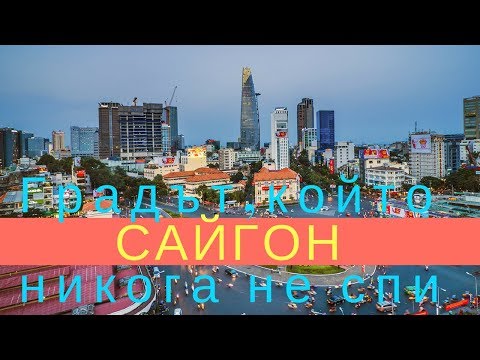 Видео: Виетнам част 8 | Градът,който никога не спи-САЙГОН