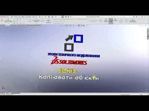 Видео: #Solidworks. ЕСКІЗ. Команда ескізу - Копіювати об'єкти