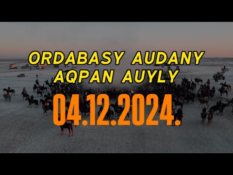 Видео: ОРДАБАСЫ АУДАНЫ АҚПАН АУЫЛЫ-БЕРГЕН ЕРГЕН БЕРІК МЫРЗАЛАРДЫҢ ЕЛДЕН БАТА АЛУ ТОЙ КӨКПАРЫ 04.12.2024.