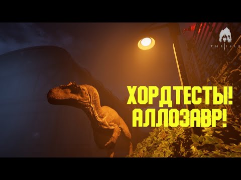Видео: HORDETESTING. Аллозавр! THE ISLE EVRIMA. #theisleevrima