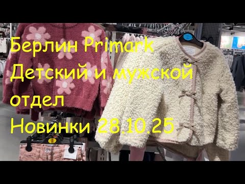 Видео: Берлин. Мужской и детский Primark. Обзор новинок.