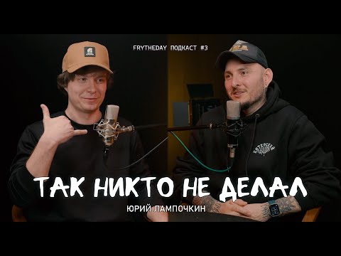 Видео: ТАК НИКТО НЕ ДЕЛАЛ | ЮРИЙ ЛАМПОЧКИН | FTD Подкаст#3