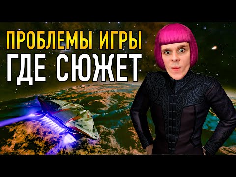 Видео: ПРОБЛЕМЫ ИГРЫ ГДЕ СЮЖЕТ В ИГРЕ Elite Dаngerous