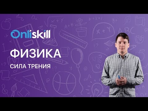 Видео: ФИЗИКА 10 класс : Сила трения | Видеоурок