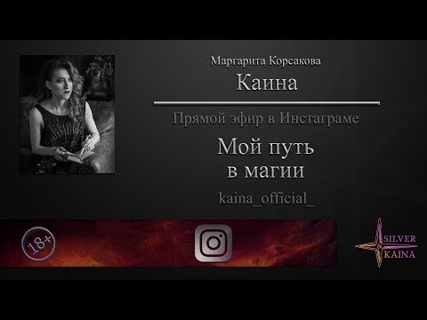 Видео: Каина: Мой путь в магии  (запись прямого эфира)