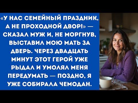 Видео: «У нас семейный праздник, а не проходной двор!»—сказал муж и, не моргнув, выставил мою мать за дверь