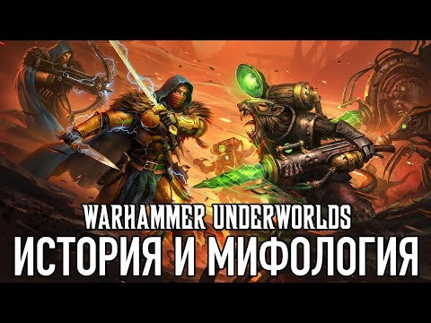 Видео: Warhammer Underworlds - История и мифология серии
