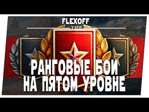 Видео: Ранговые бои на 5 уровне ➤ Мир танков