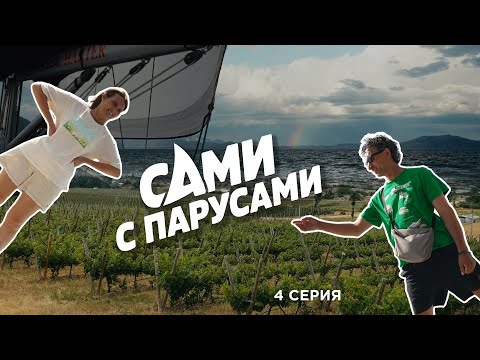 Видео: 4 серия | Как приручить лазер | Виноградный экспресс | Кок это звучит сложно | Сами с парусами