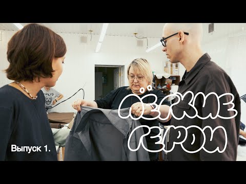 Видео: ЛЕГКИЕ ГЕРОИ: путешествие в Муром, швейное производство Кузьмы