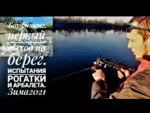 Видео: Рыбалка.BOWFISHING. Пробный выход по берегу днепра. Зима 2021,Январь. Испытания арбалета,рогатки.