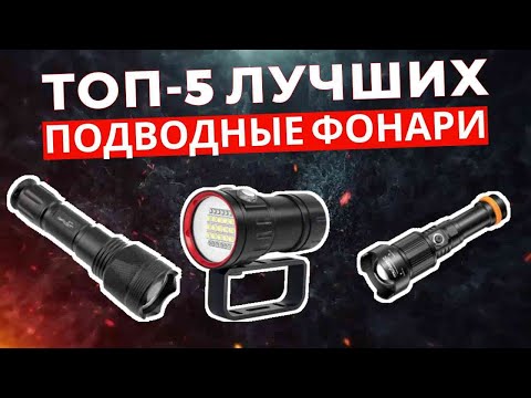 Видео: ТОП-5: Лучшие подводные фонари 2025