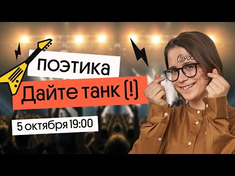 Видео: Поэтика Дайте танк(!) и ЕГЭ по литературе | Вебиум