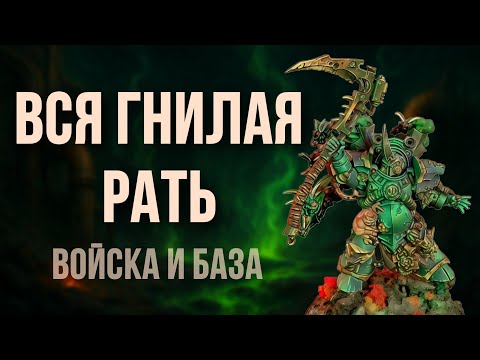 Видео: Новая Гвардия Смерти | Обзор | Часть 1 | Warhammer 40000