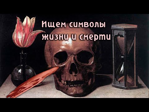 Видео: Скрытые символы мрачных картин в жанре Ванитас