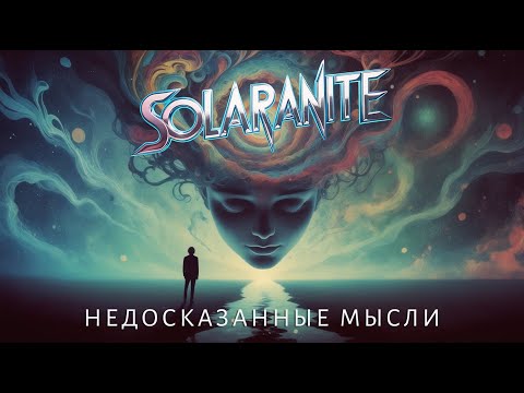 Видео: Solaranite 🎸 Недосказанные мысли (alternative rock)