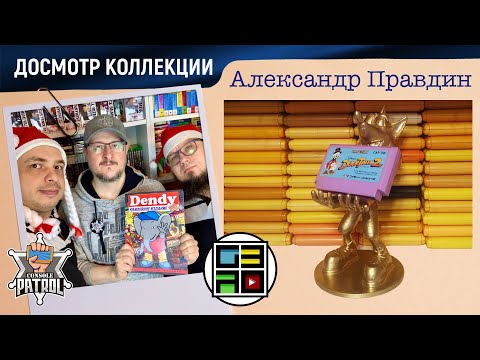 Видео: Александр Правдин (Gaming за 30) и его коллекция | Досмотр консольного патруля