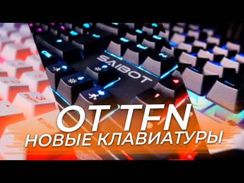 Видео: Клавиатуры от TFN. SAIBOT: KX-21, KX-7. AZ-1WH.