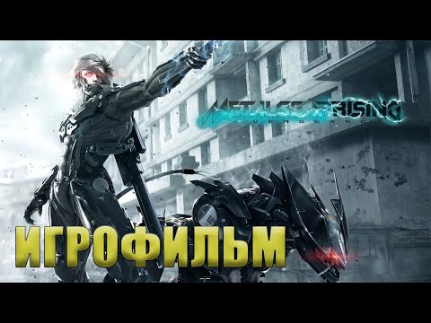 Видео: Игрофильм Metal Gear Rising: Revengeance + боссфайты | Сложность Hard | 60 FPS | Русские субтитры