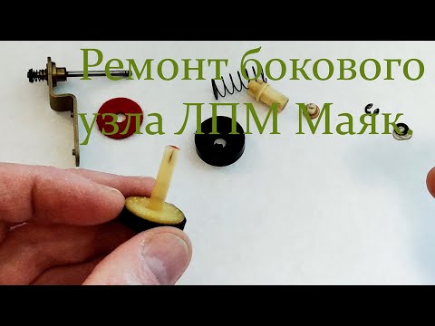 Видео: Ремонт бокового узла ЛПМ кассетного магнитофона Маяк