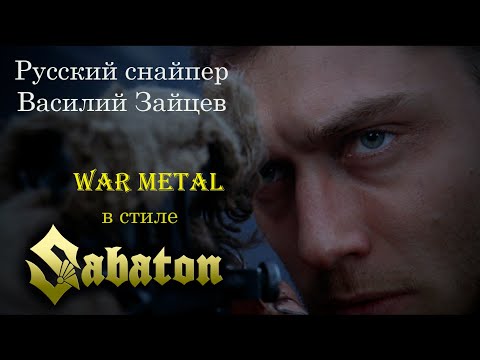 Видео: Русский снайпер Василий Зайцев - герой Сталинграда (war metal, Sabaton style)