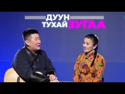 Видео: Дуун тухай зугаа. Ганцэцэг Болд