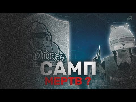 Видео: ЖИВ ЛИ САМП В 2024 ГОДУ?