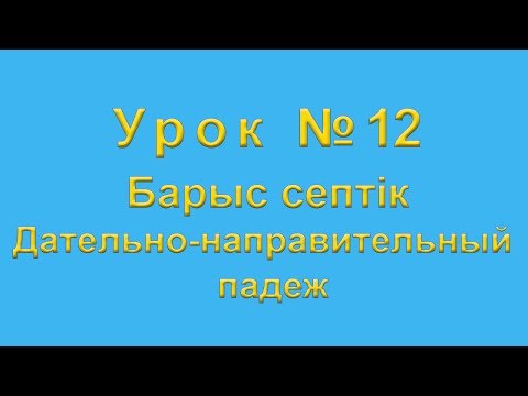 Видео: Барыс септiк Дательно направительный падеж