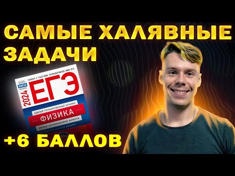 Видео: Самые простые задачи в ЕГЭ по физике 2024
