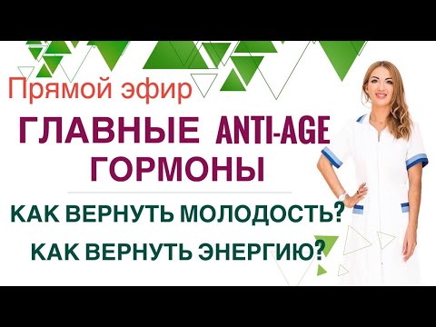 Видео: ❤️ГЛАВНЫЕ ANTI - AGE ГОРМОНЫ. КАК ВЕРНУТЬ ЭНЕРГИЮ?  Эфир. Врач эндокринолог диетолог Ольга Павлова.