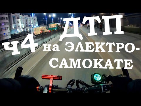 Видео: Падения с Электросамоката, ДТП, аварии, electric scooter accident crash, ЧАСТЬ 4