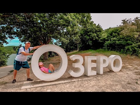 Видео: Влог! Кипарисовое озеро / Стоил ли ехать / озеро Сукко / Анапа