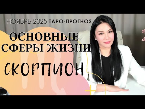 Видео: СКОРПИОН ОСНОВНЫЕ СФЕРЫ НОЯБРЬ 2025