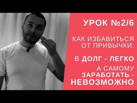 Видео: Урок №2/6. Как избавиться от привычки: "Взять в долг - легко". IDEAL-метод, ИДЕАЛ-метод Тойча.