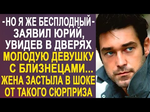 Видео: Юрий застыл в дверях, увидев перед собой молодую девушку с близнецами. А когда к ним подошла жена...