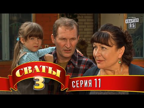 Видео: Сваты 3 (3-й сезон, 11-я серия)