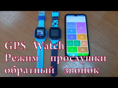 Видео: GPS Watch обратный звонок (режим прослушки)