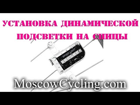 Видео: Установка динамической светидиодовой подсветки LED-01 на спицы велосипеда MoscowCycling.com