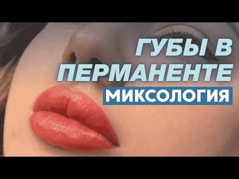 Видео: Губы в перманенте: как правильно смешивать пигменты  #татуажгуб #перманентгуб #перманент  - часть 3