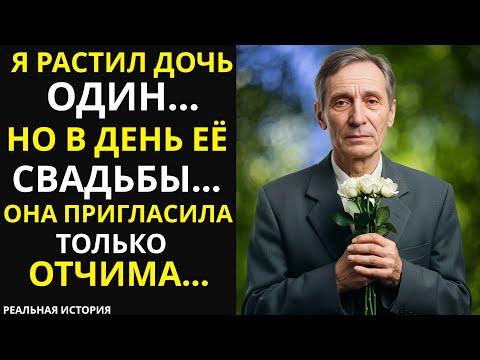Видео: Я растил дочь одна. Но на свадьбу она пригласила только отчима