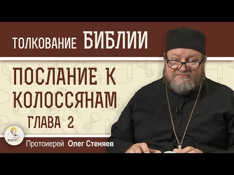 Видео: Послание к Колоссянам. Глава 2  "В КОМ ОБИТАЕТ ВСЯ ПОЛНОТА БОЖЕСТВА ТЕЛЕСНО ?"  Прот. Олег Стеняев