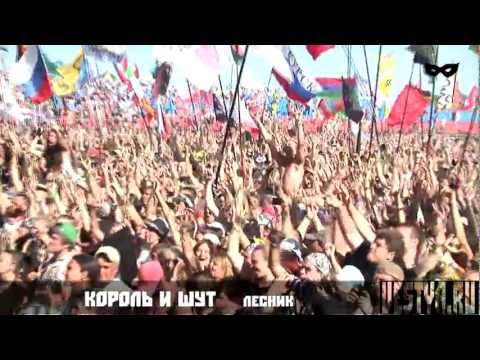 Видео: Нашествие 2012 Король и Шут - Лесник