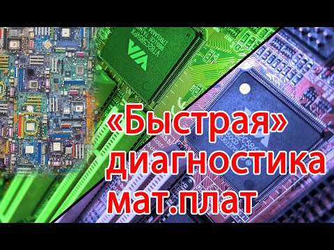 Видео: Експресс диагностика 8 материнских плат)