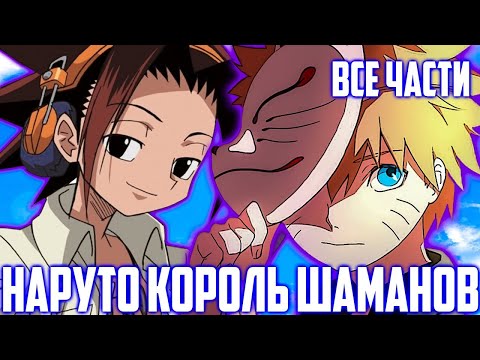 Видео: Наруто но он с Детства Король Шаманов | Альтернативный Сюжет Наруто | Все Части